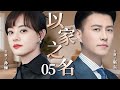 2025超火情感剧 以家之名05丨孙俪被迫相亲遇上高富帅靳东 却又被青梅竹马追求 她如何在抉择中寻得真爱 剧情 婚姻 Cheating Divorce 2025超火情感剧 以家之名05丨孙俪被迫相亲遇上高富帅靳东 却又被青梅竹马追求 她如何在抉择中寻得真爱 剧情 婚姻 Cheating Divorce