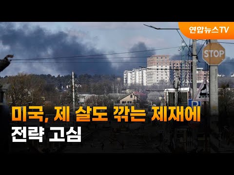 전쟁 장기화…미국, 제 살도 깎는 제재에 전략 고심 / 연합뉴스TV (YonhapnewsTV)