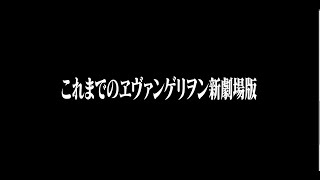 【公式】『これまでのヱヴァンゲリヲン新劇場版』