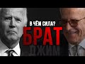 В ЧЁМ СИЛА, БРАТ? | Джим Байден и связи с Китаем | 🦅 ТАБАХ