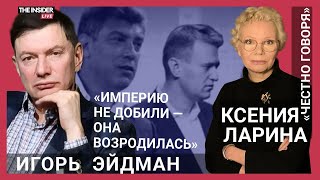 «Путин построил казарменный капитализм»: Игорь Эйдман о путинизме и бандитизме