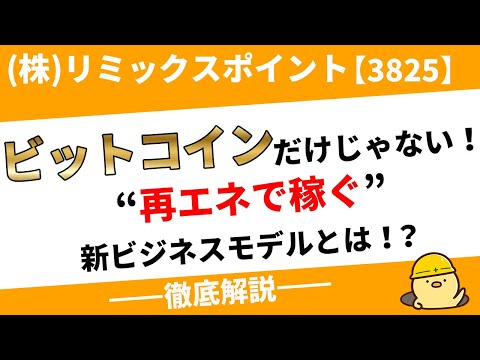 (株)リミックスポイント【3825】再エネ×蓄電池×ITで勝負！アグリゲーター参入の背景と展望