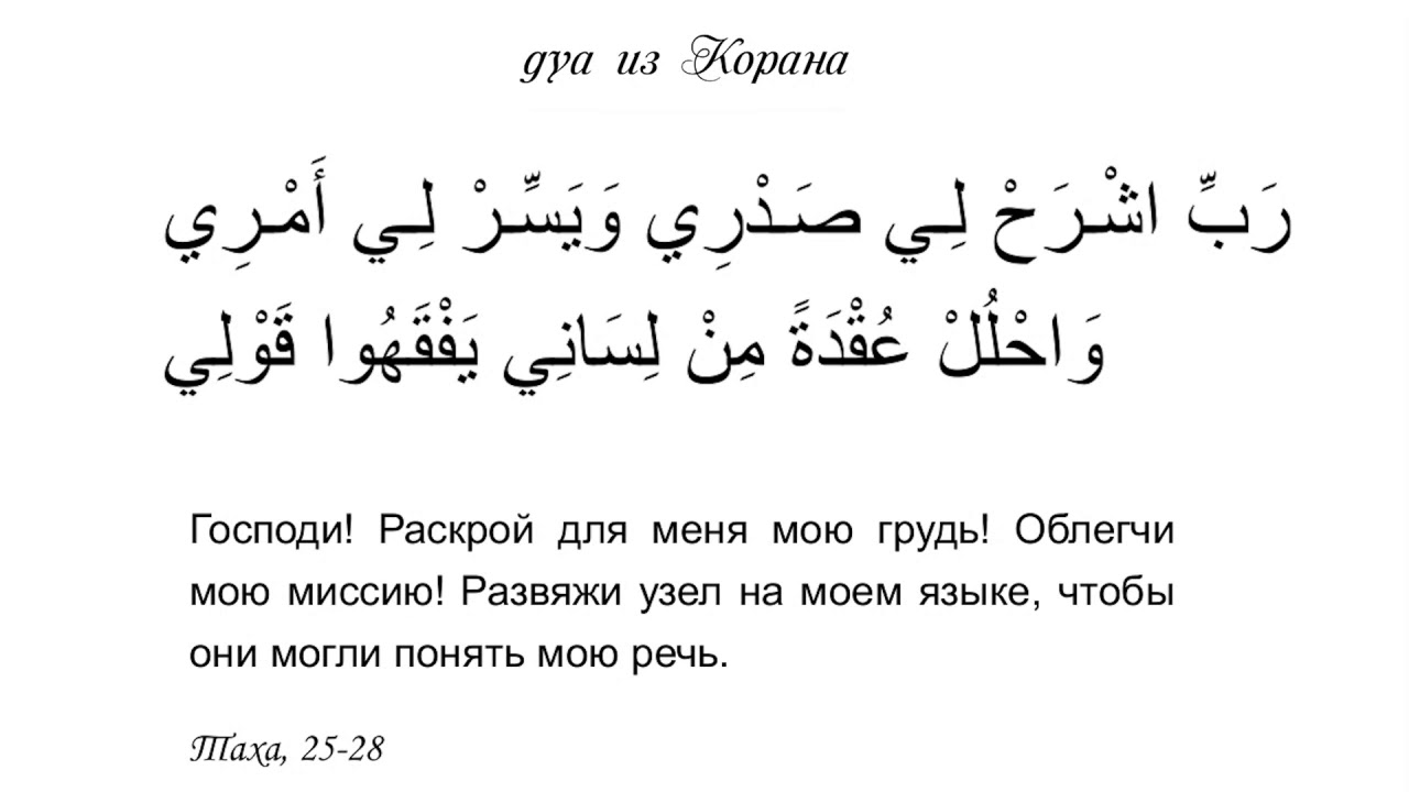 Слушать коран дуа. Дуа для успеха Сура та ха аяты 25:28. Сура Таха аят 25-28. Сура та ха аяты 20:25-28. Сура Таха аят 25-28 транскрипция.