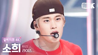 [얼빡직캠 4K] 라이즈 소희 'Talk Saxy'(RIIZE SOHEE Facecam) @뮤직뱅크(Music Bank) 231027