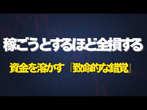 【FX資金管理】含み損益の「金額」を見るから負ける。口座を全損させる致命的な錯覚