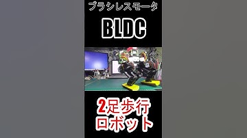 #ブラシレスモータ #SimpleFOC #ESP32 #2足歩行ロボット #二歩行ロボット #電子工作 #Shorts #ショート