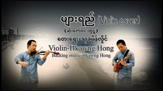 Video thumbnail of "ပျားရည် Pyar yay-ဇော်ဝင်းထွဋ် Zaw Win Htut  Violin cover-Hkawng Hong တယောခေါင်ဟောင်း"