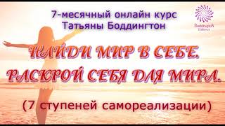 Презентация 7-месячного курса Т Боддингтон “НАЙДИ МИР В СЕБЕ. РАСКРОЙ СЕБЯ ДЛЯ МИРА”. ТетаХилинг. Презентация 7-месячного курса Т Боддингтон “НАЙДИ МИР В СЕБЕ. РАСКРОЙ СЕБЯ ДЛЯ МИРА”. ТетаХилинг.