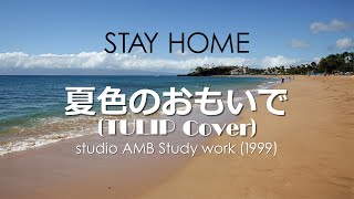 夏色のおもいで (Tulip Cover)”STAY HOME”ver. 夏色のおもいで (Tulip Cover)”STAY HOME”ver.
