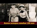 Виток истории каждые 100 лет № 2342