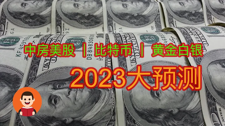 黄金白银比特币大预测！2023中国经济会好吗？谈谈中房美股 - 天天要闻