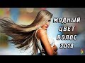 Модное окрашивание волос 2018 фото 💎 Стильные стрижки, прически, тенденции, тренды на цвет волос