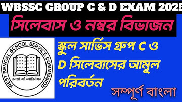 WBSSC Group C & D সিলেবাস পরিবর্তন |WBSSC Group C & D New Syllabus 2025| |সম্পূর্ণ বাংলায় সিলেবাস 🔥