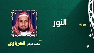 القران الكريم كاملا بصوت الشيخ محمد عوض الحرباوى | سورة النور
