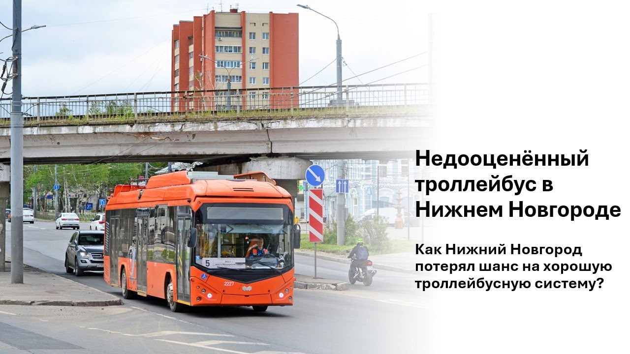 Недооценённый троллейбус в Нижнем Новгороде. Почему больше не берут таких?  #троллейбус