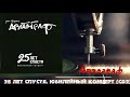 Автограф  - 25 лет спустя  Юбилейный концерт ( CD2)