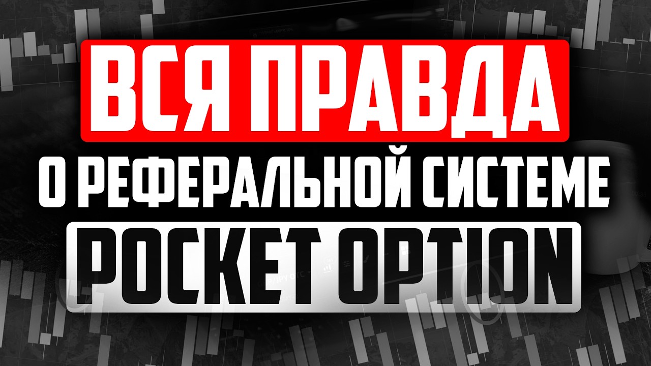 Реферальная система Pocket Option - Cколько можно заработать?