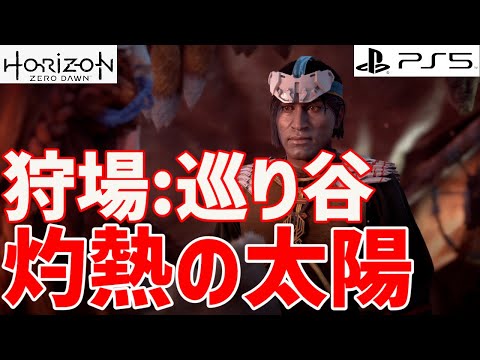 【ホライゾンゼロドーン攻略】狩場 巡り谷の灼熱の太陽獲得方法を実況付きで解説します!