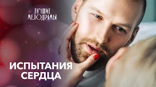 💞 Станет ли авантюра реальностью? | МЕЛОДРАМЫ 2025 НОВИНКИ