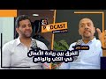 الفرق بين ريادة الأعمال في الكتب والواقع محمد خضر EP 69 