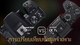 การเปรียบเทียบข้อกำหนดระหว่าง Canon EOS Kiss X10 และ Sony A7S II