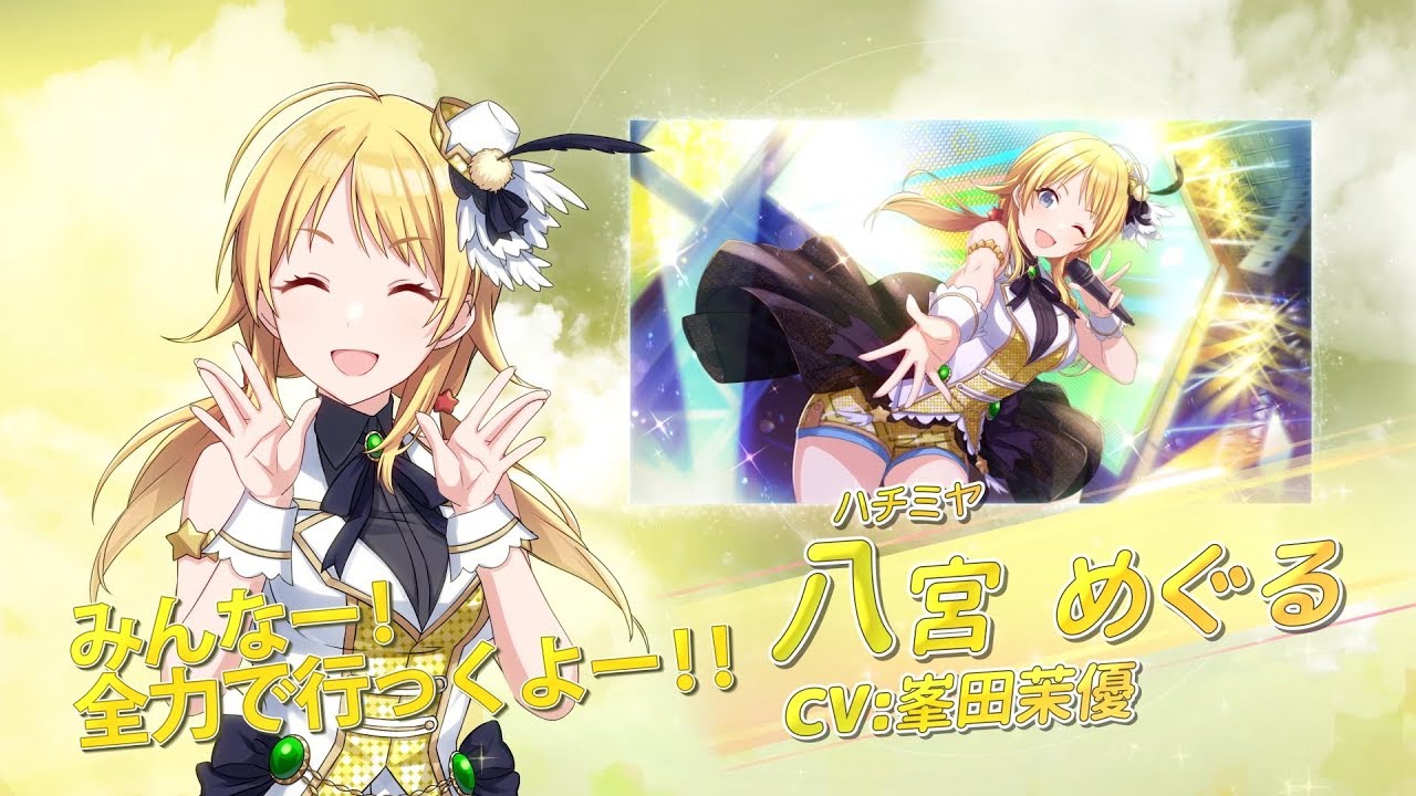 スマートフォン向けブラウザゲーム アイドルマスター シャイニーカラーズ 八宮めぐる 個人pv Youtube