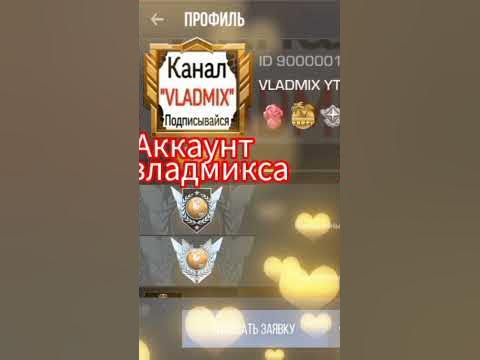 аккаунт владмикс - YouTube