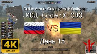 Call to Arms - Gates of Hell: Ostfront МОД Code:X СВО 🔥РФ VS УК