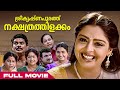 Sreekrishnapurathe Nakshathrathilakkam Malayalam Full Movie | Malayalam Super Hit Comedy Full Movie