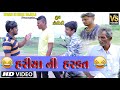 Hariya ni harkat  deshi comedy  vivah studio rajula