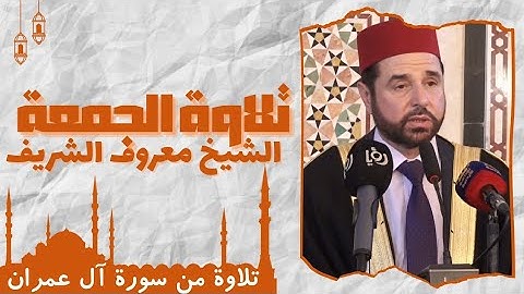 تلاوة الجمعة بآيات من سورة آل عمران للشيخ معروف الشريف حفظه الله تعالى يوم ( 1/8/2025 )م