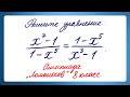 Решите уравнение ➜ (x⁷-1)/(1-x⁵)=(1-x⁵)/(x³-1) ➜ Олимпиада Ломоносов 8 класс