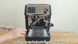 ตั้งค่าปุ่มสกัดน้ำกาแฟ เครื่องชงกาแฟสด รุ่น CRM 3200C