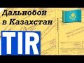 TIR: Едем в Казахстан: международный дальнобой!