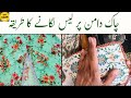 چاک دامن پر لیس لگانے کا طریقہ