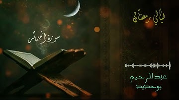 سورة المدثر | عبد الرحيم أيت بوحديد | ليالي رمضان 2022