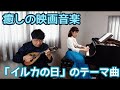 G.ドルリュー(夏川由紀乃編)/『イルカの日』のテーマ Georges Delerue/The Day of the Dolphin