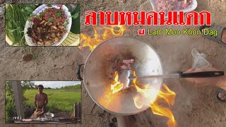 ลาบหมูคนแดก Larb Moo Khon Dag