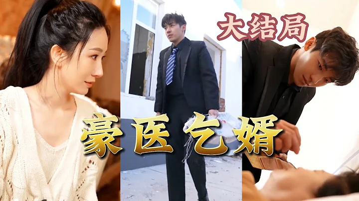 【全網最新大結局】《豪醫乞婿》他強行改命救人太多，得到天罰，只能靠撿垃圾生活。現在天罰結束，是實話打臉那些狗眼看人低的人了#都市#男頻#玄幻#短劇#熱血#高清 - 天天要聞
