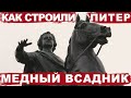 Петру 1 - Екатерина 2, или как строили Питер / Медный всадник