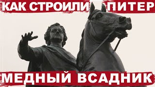 Петру 1 - Екатерина 2, или как строили Питер / Медный всадник