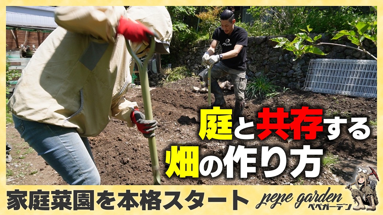 夏野菜の土作り】庭の一部として楽しむ家庭菜園。マルチを使わず、自然 夏野菜の土作り】庭の一部として楽しむ家庭菜園。マルチを使わず、自然