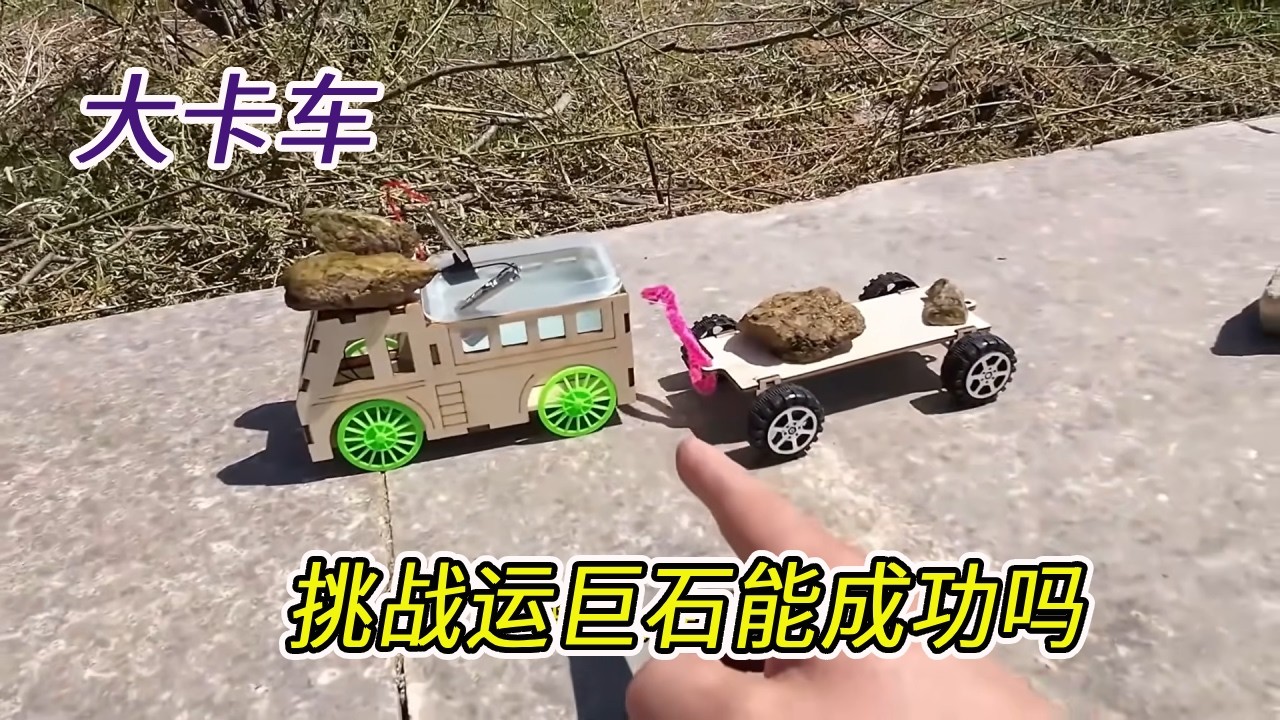 别小看我的玩具车，拉动巨型石头完全不在话下，太震撼了！#变变荣耀 #玩具