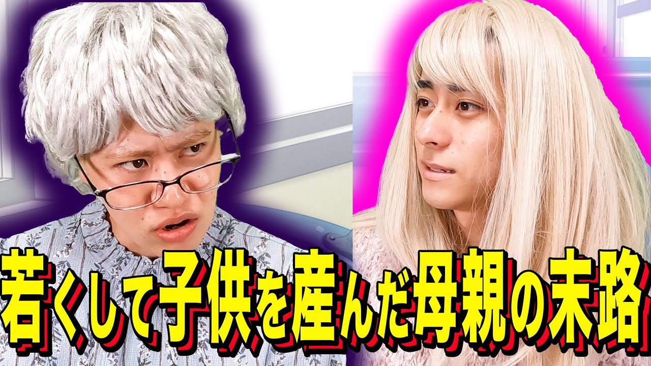 【末路コント】若くして子供を産んだ母親の末路