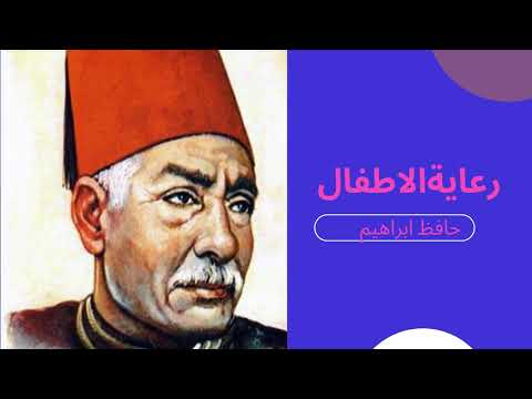 رعاية الأطفال لحافظ إبراهيم 