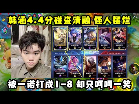 韩涵巅峰赛4.4分碰瓷清融，怪人家摆烂，被一诺打成1-8却只是呵呵一笑