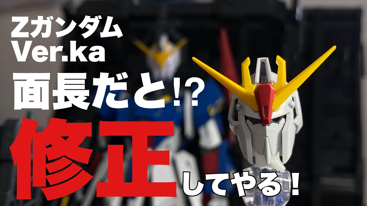 【ガンプラ】最新キットのZガンダムVer.Kaの顔を見慣れた最近のゼータ顔に修正！・・・あれ？エアリアルみたいになってない？後半はゾックのガンダム化Vol.2