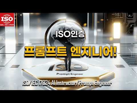 🌟 프롬프트 엔지니어| ! ISO 인증 AI 자격증으로 글로벌 취업 경쟁력 강화!국제AI아카데미