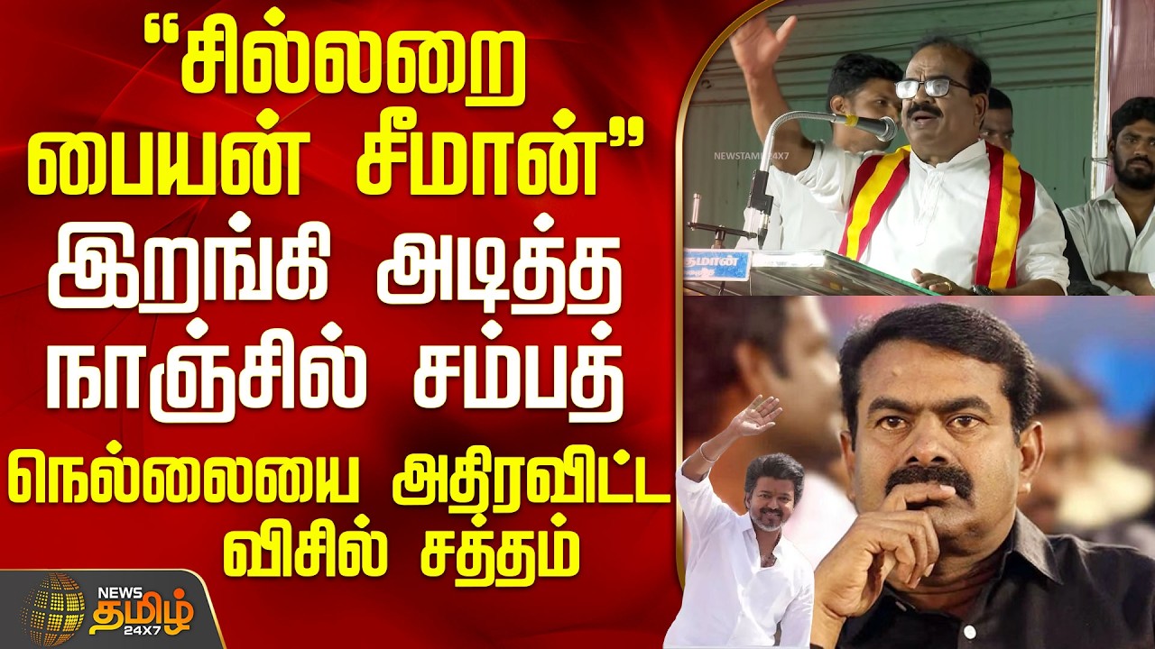 Tvk Nanjil Sampath Speech | Ntk Seeman | சில்லறை பையன் சீமான்இறங்கி அடித்த நாஞ்சில் சம்பத்