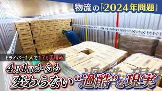 手積みで１人１７トン・・・法施行後もドライバーを取り巻く過酷な労働環境はなぜ変わらないのか image